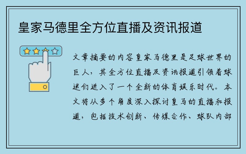 皇家马德里全方位直播及资讯报道