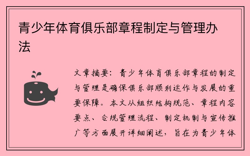 青少年体育俱乐部章程制定与管理办法