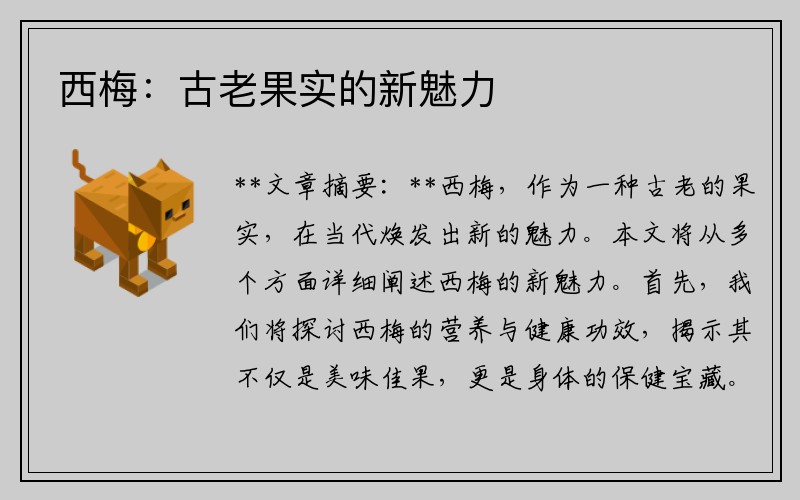 西梅：古老果实的新魅力