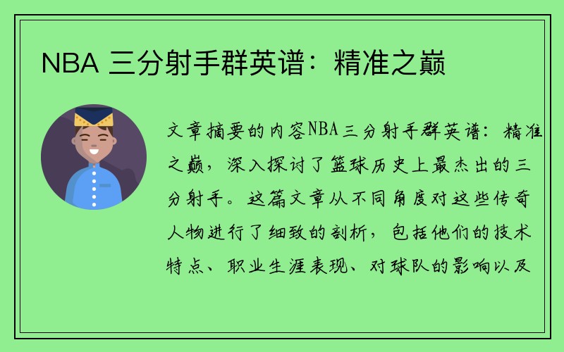 NBA 三分射手群英谱：精准之巅