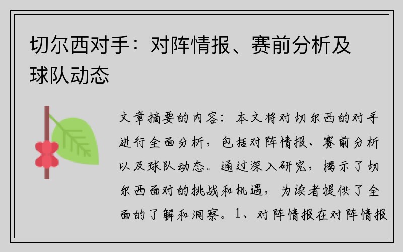 切尔西对手：对阵情报、赛前分析及球队动态