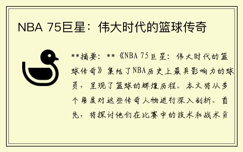 NBA 75巨星：伟大时代的篮球传奇