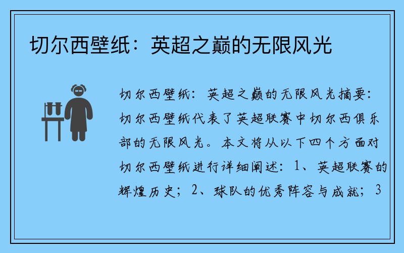 切尔西壁纸：英超之巅的无限风光