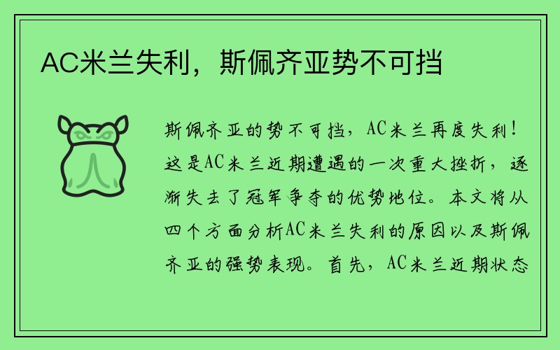AC米兰失利，斯佩齐亚势不可挡