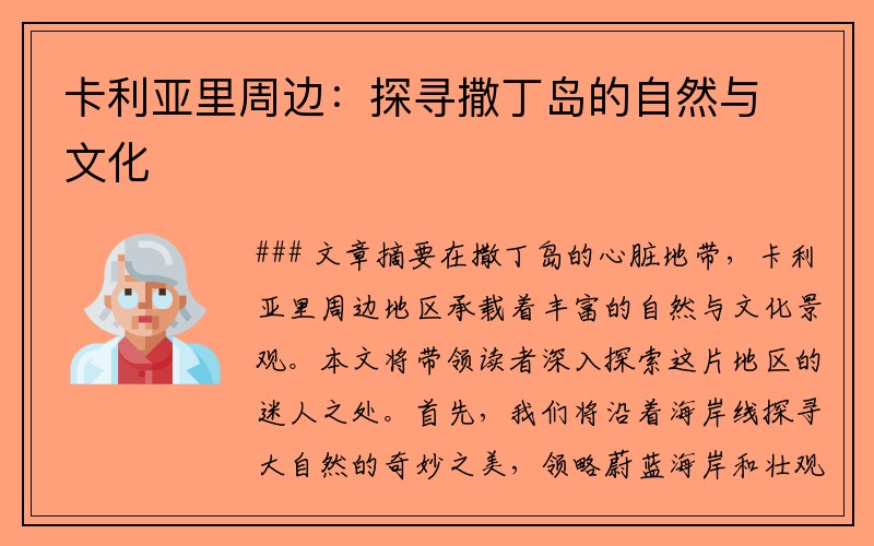 卡利亚里周边：探寻撒丁岛的自然与文化