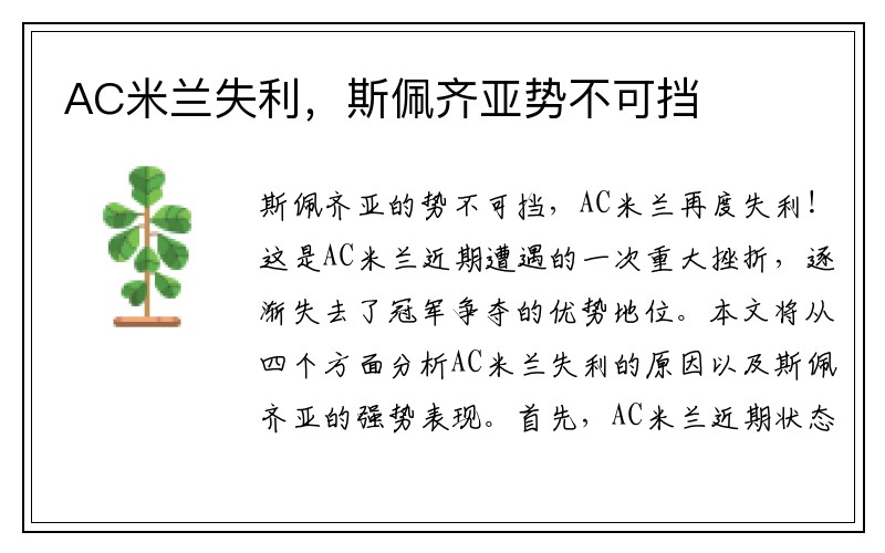 AC米兰失利，斯佩齐亚势不可挡