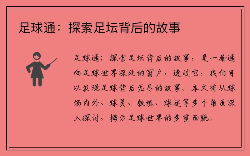 足球通：探索足坛背后的故事