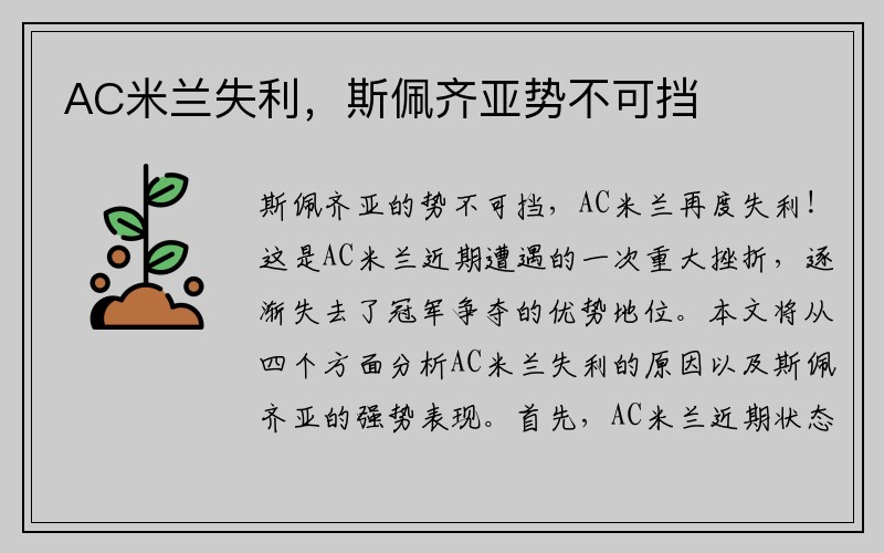 AC米兰失利，斯佩齐亚势不可挡