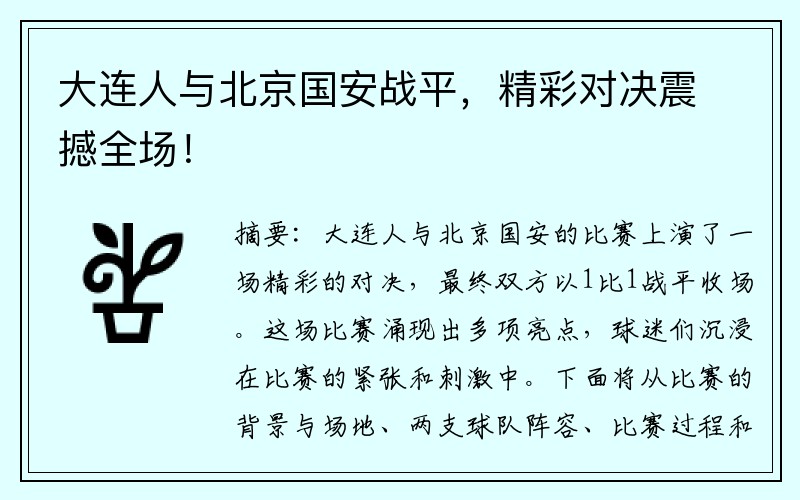 大连人与北京国安战平，精彩对决震撼全场！
