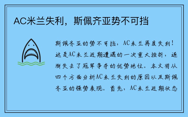AC米兰失利，斯佩齐亚势不可挡