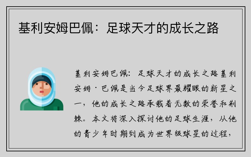 基利安姆巴佩：足球天才的成长之路