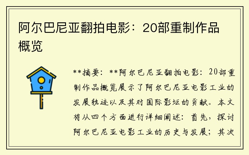 阿尔巴尼亚翻拍电影：20部重制作品概览