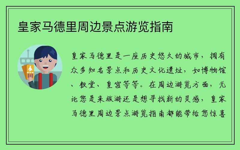 皇家马德里周边景点游览指南
