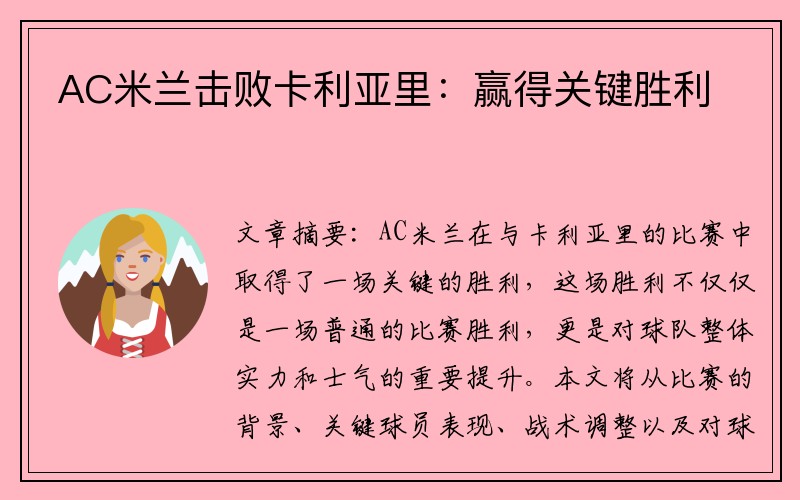 AC米兰击败卡利亚里：赢得关键胜利