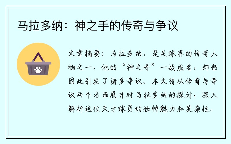 马拉多纳：神之手的传奇与争议