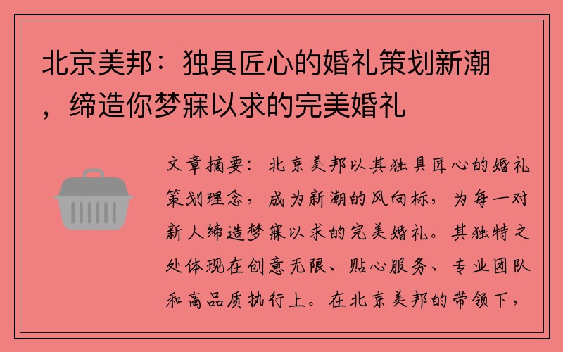 北京美邦：独具匠心的婚礼策划新潮，缔造你梦寐以求的完美婚礼