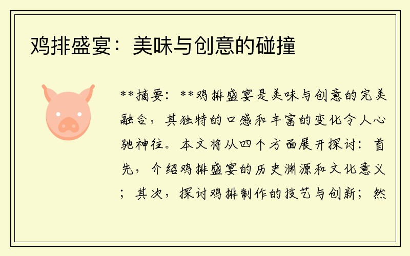 鸡排盛宴：美味与创意的碰撞