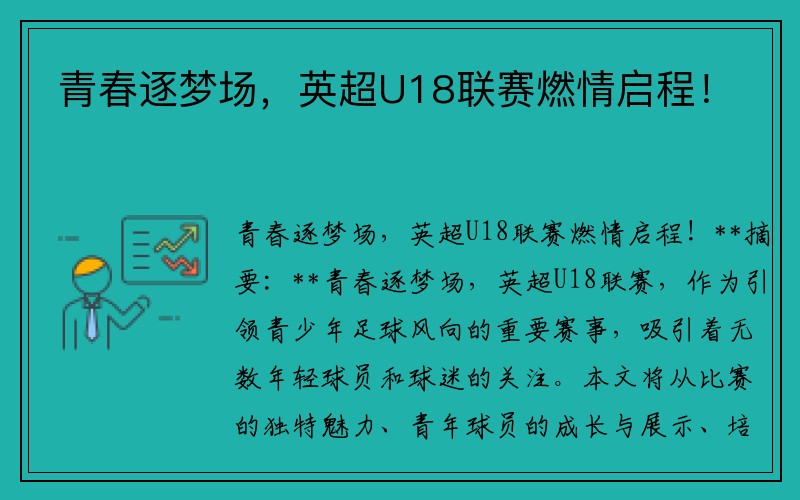 青春逐梦场，英超U18联赛燃情启程！