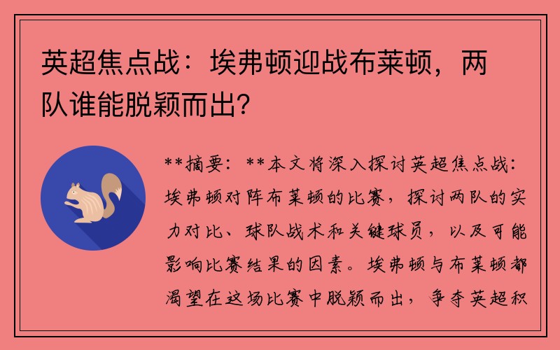 英超焦点战：埃弗顿迎战布莱顿，两队谁能脱颖而出？