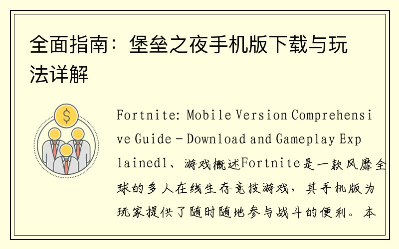 全面指南：堡垒之夜手机版下载与玩法详解