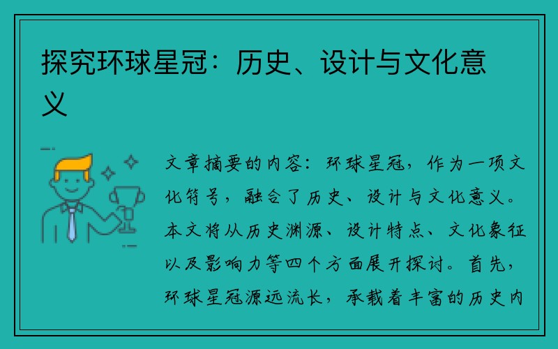 探究环球星冠：历史、设计与文化意义