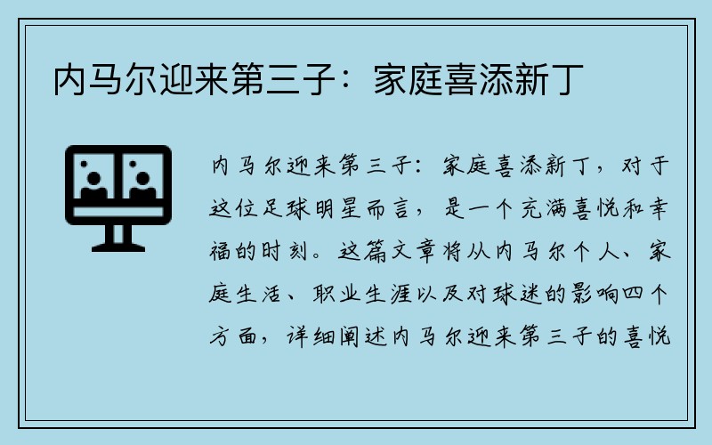 内马尔迎来第三子：家庭喜添新丁