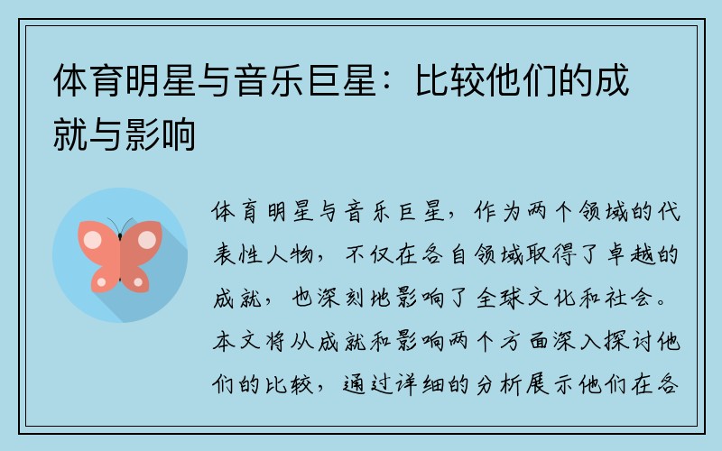 体育明星与音乐巨星：比较他们的成就与影响