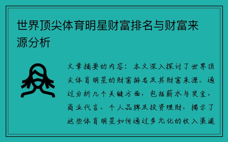 世界顶尖体育明星财富排名与财富来源分析