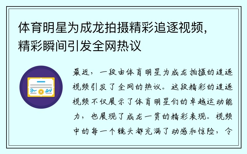 体育明星为成龙拍摄精彩追逐视频，精彩瞬间引发全网热议