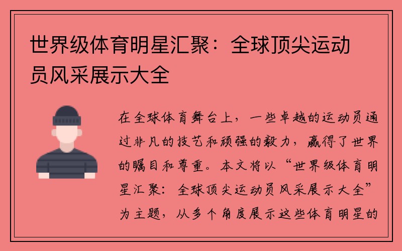 世界级体育明星汇聚：全球顶尖运动员风采展示大全
