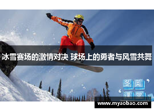 冰雪赛场的激情对决 球场上的勇者与风雪共舞