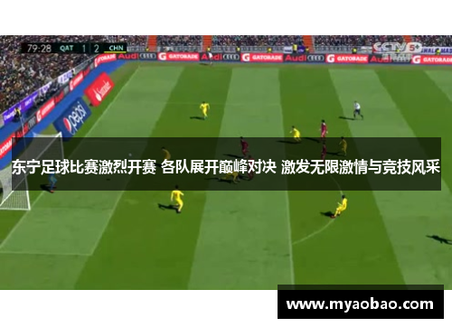 东宁足球比赛激烈开赛 各队展开巅峰对决 激发无限激情与竞技风采