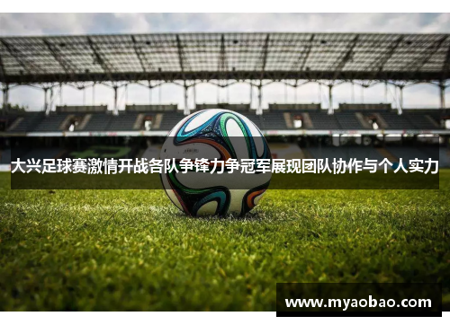 大兴足球赛激情开战各队争锋力争冠军展现团队协作与个人实力