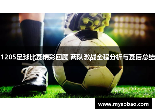 1205足球比赛精彩回顾 两队激战全程分析与赛后总结