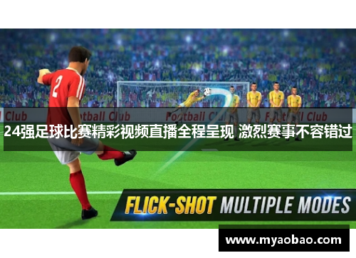 24强足球比赛精彩视频直播全程呈现 激烈赛事不容错过