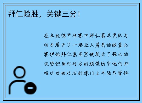 拜仁险胜，关键三分！