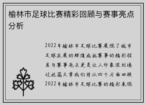 榆林市足球比赛精彩回顾与赛事亮点分析