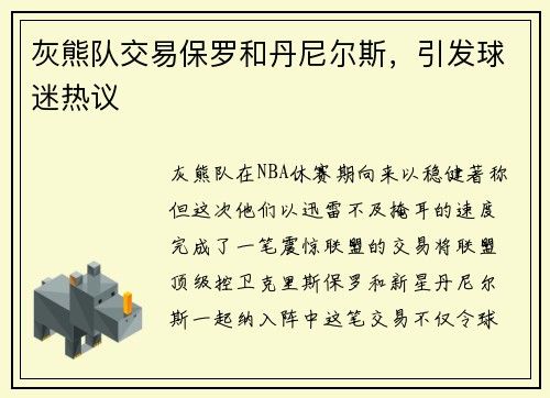 灰熊队交易保罗和丹尼尔斯，引发球迷热议