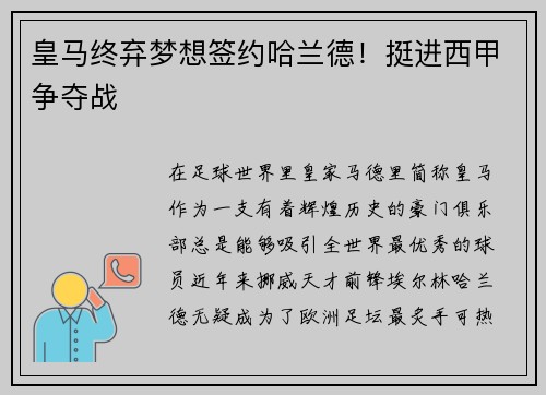 皇马终弃梦想签约哈兰德！挺进西甲争夺战