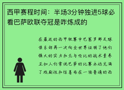 西甲赛程时间：半场3分钟独进5球必看巴萨欧联夺冠是咋炼成的
