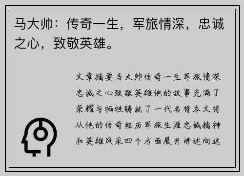 马大帅：传奇一生，军旅情深，忠诚之心，致敬英雄。