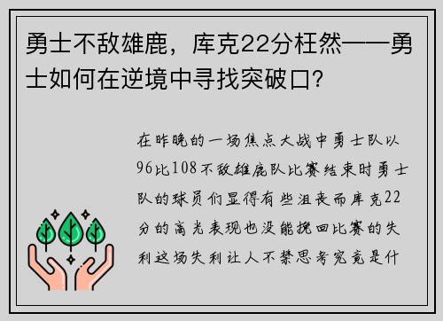 勇士不敌雄鹿，库克22分枉然——勇士如何在逆境中寻找突破口？
