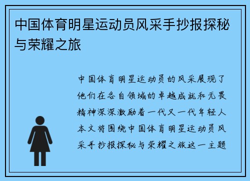 中国体育明星运动员风采手抄报探秘与荣耀之旅