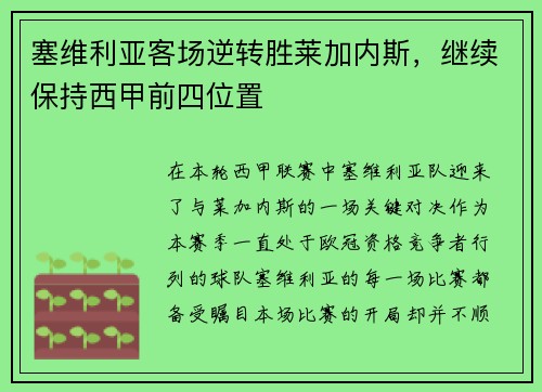 塞维利亚客场逆转胜莱加内斯，继续保持西甲前四位置