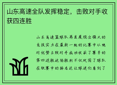 山东高速全队发挥稳定，击败对手收获四连胜