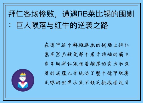 拜仁客场惨败，遭遇RB莱比锡的围剿：巨人陨落与红牛的逆袭之路