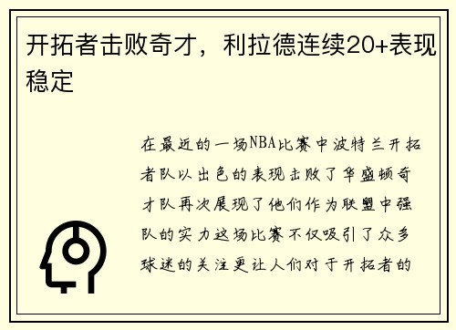 开拓者击败奇才，利拉德连续20+表现稳定