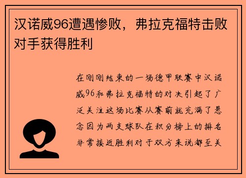 汉诺威96遭遇惨败，弗拉克福特击败对手获得胜利