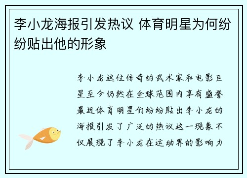 李小龙海报引发热议 体育明星为何纷纷贴出他的形象