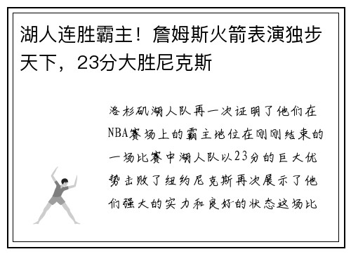 湖人连胜霸主！詹姆斯火箭表演独步天下，23分大胜尼克斯